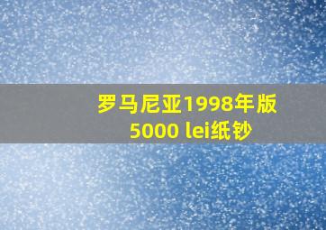 罗马尼亚1998年版5000 lei纸钞